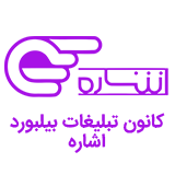 کانون تبلیغات بیلبورد اشاره